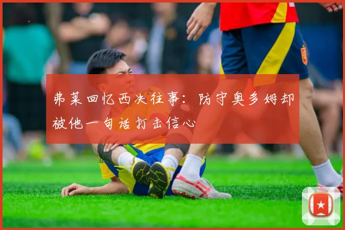 弗莱回忆西决往事：防守奥多姆却被他一句话打击信心