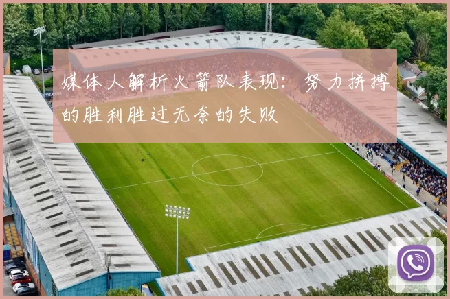 媒体人解析火箭队表现：努力拼搏的胜利胜过无奈的失败